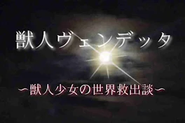 獣人ヴェンデッタ〜獣人少女の世界救出談〜