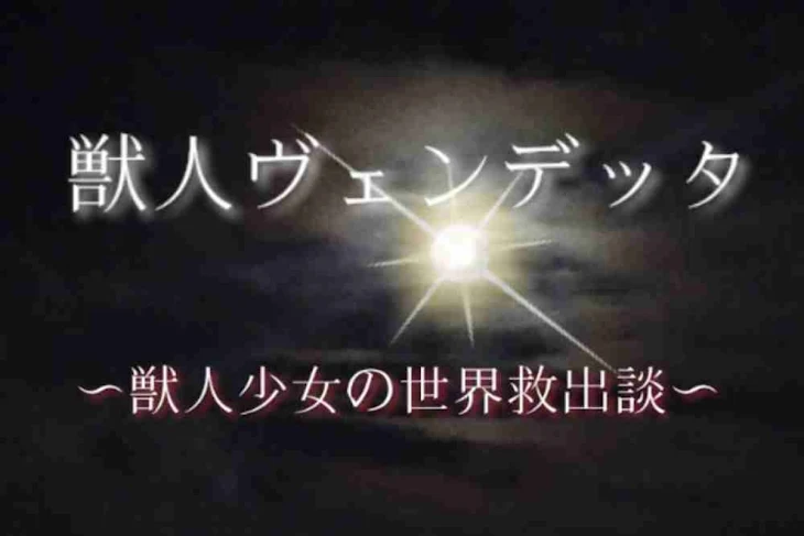 「獣人ヴェンデッタ〜獣人少女の世界救出談〜」のメインビジュアル