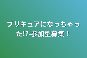 プリキュアになっちゃった!?-参加型