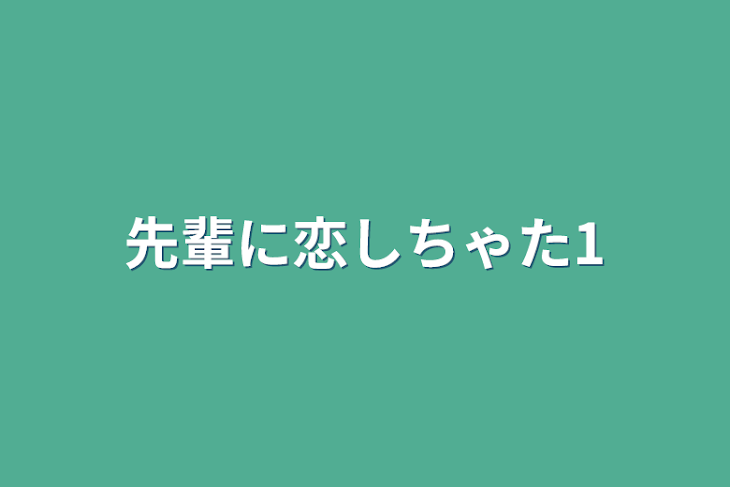 「先輩に恋しちゃた1」のメインビジュアル