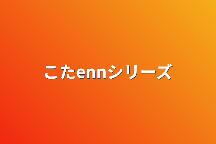 「こたennシリーズ」のメインビジュアル