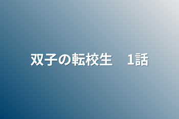 双子の転校生　1話