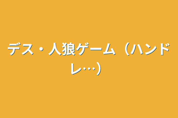 「デス・人狼ゲーム（ハンドレ…）（一旦休止）」のメインビジュアル