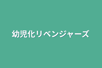 幼児化リベンジャーズ