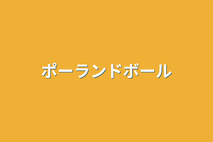 「ポーランドボール」のメインビジュアル