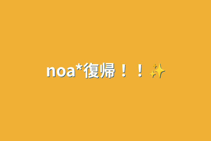 「noa*復帰！！✨」のメインビジュアル