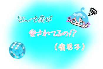 「なんで僕が愛されるの!?」のメインビジュアル