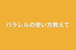 パラレルの使い方教えて