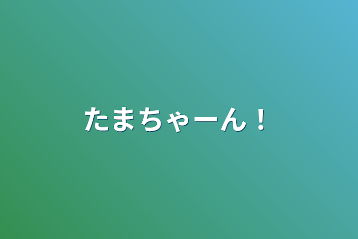 「たまちゃーん！」のメインビジュアル