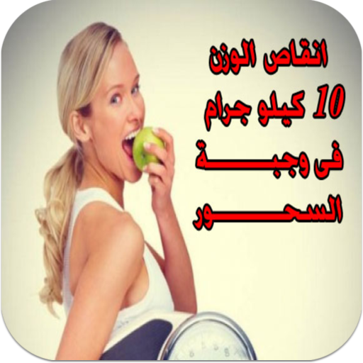 تخسيس 10ك فى وجبة السحور