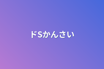 「ドSかんさい」のメインビジュアル