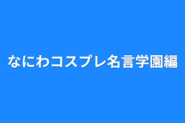 なにわコスプレ名言学園編