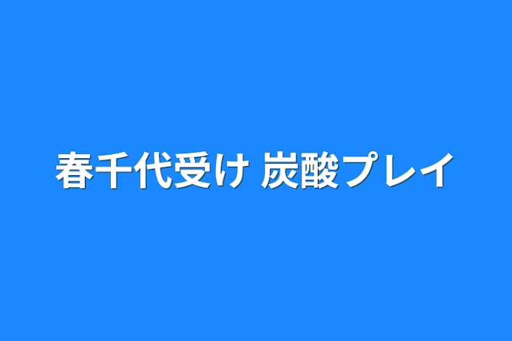 「春千代受け 炭酸プレイ」のメインビジュアル