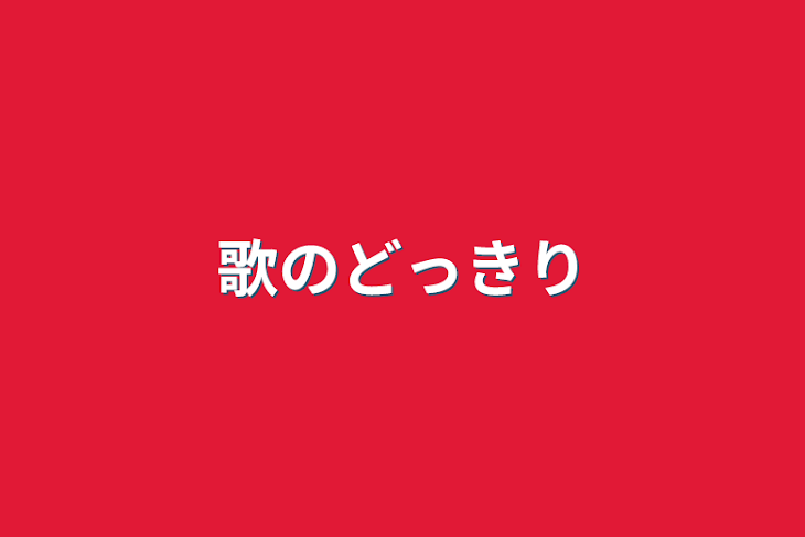 「歌のドッキリ」のメインビジュアル