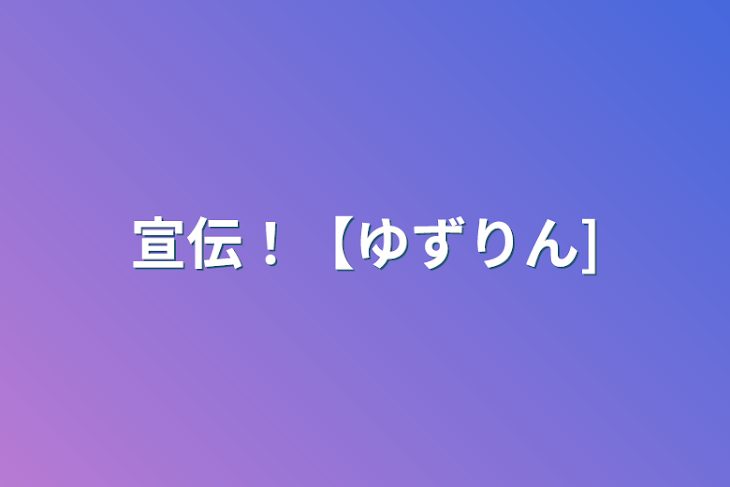 「宣伝！【ゆずりん】」のメインビジュアル