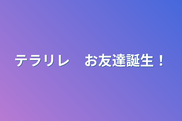 「テラリレ　お友達誕生！」のメインビジュアル