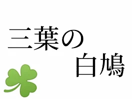 三葉の白鳩