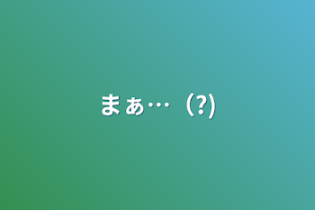 「まぁ…（?)」のメインビジュアル