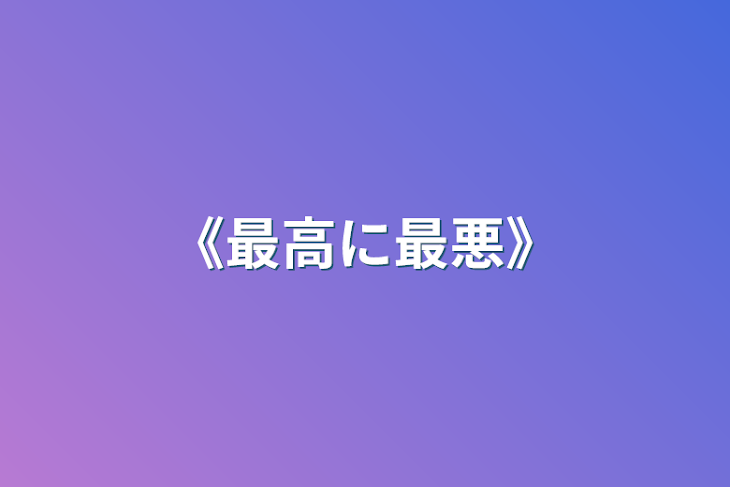 「《最高に最悪》」のメインビジュアル