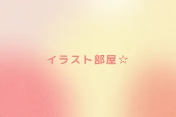 イラスト部屋☆