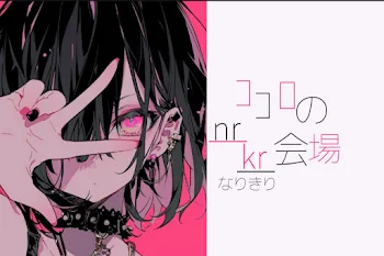 ｺｺﾛのnrkr会場(nrkr休止中)