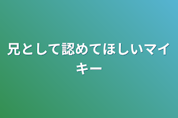 兄として認めてほしいマイキー