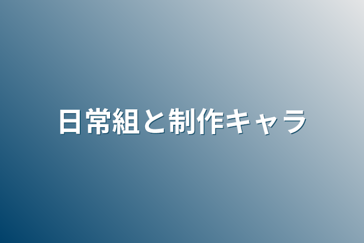 「日常組と制作キャラ」のメインビジュアル