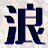 熟年世代、中高年のための浪漫クラブ icon