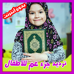 Cover Image of Herunterladen Juz Amma mit singenden Kindern - Koran Juz Amma 1.0.3 APK