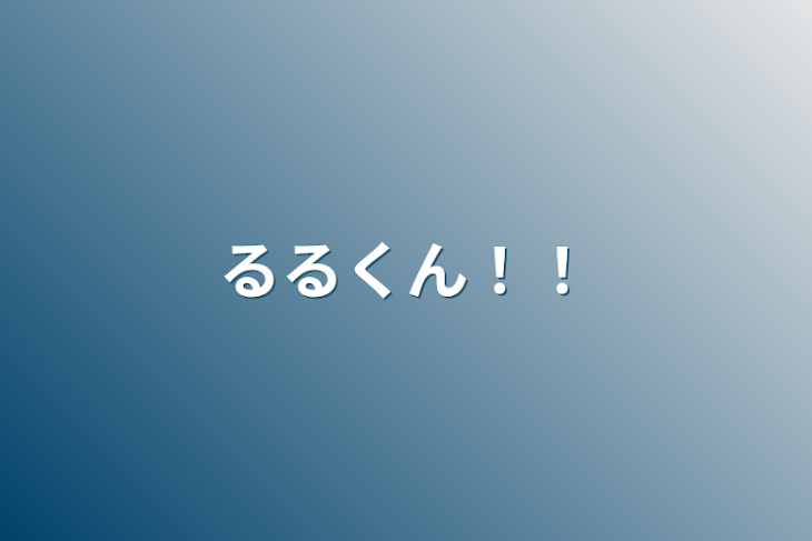 「るるくん！！」のメインビジュアル