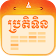 Khmer Holiday Calendar icon