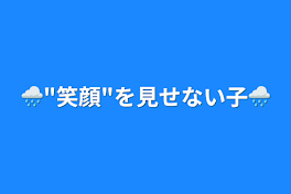 🌧️"笑顔"を見せない子🌧️