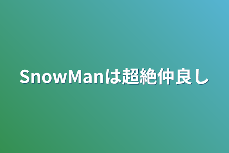 「SnowManは超絶仲良し」のメインビジュアル