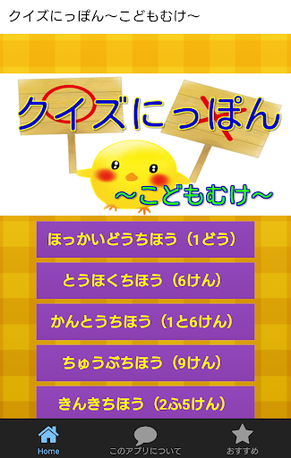 クイズにっぽん こどもむけ ～親子で楽しむ無料教育アプリ～