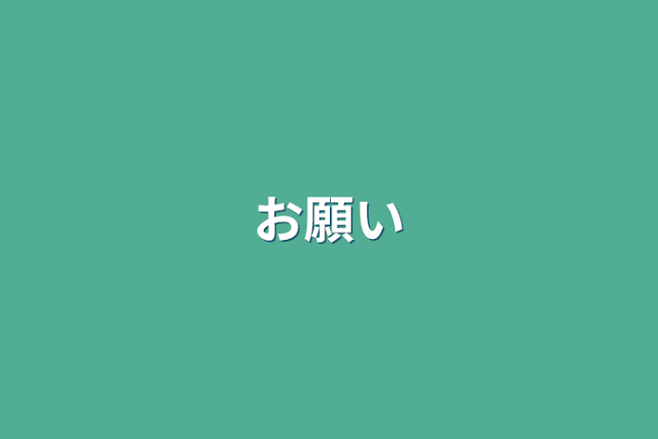 「お願い」のメインビジュアル