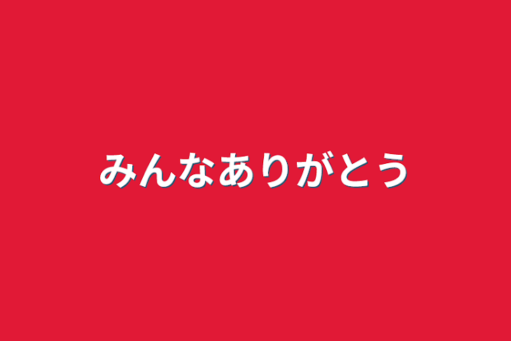 「みんなありがとう」のメインビジュアル