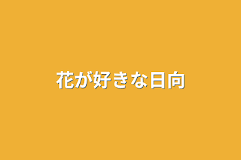 「花が好きな日向」のメインビジュアル