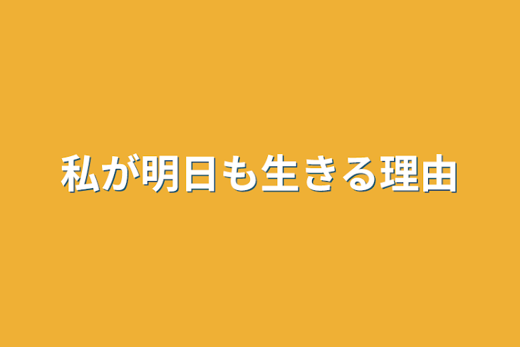 「私が明日も生きる理由」のメインビジュアル