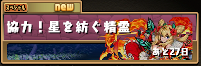 パズドラ 協力 星を紡ぐ精霊 攻略のコツと安定周回パーティ パズドラ攻略 神ゲー攻略