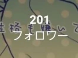 200人…？