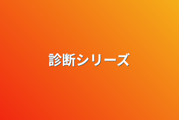 「診断シリーズ」のメインビジュアル