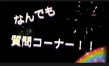 なんでも質問コーナー