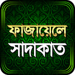 ফাযায়েলে সাদাকাত Apk