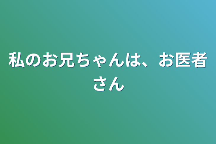 「私のお兄ちゃんは、お医者さん」のメインビジュアル