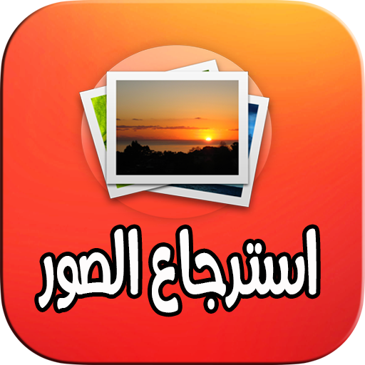 استرجاع الصور المحذوفة 2020