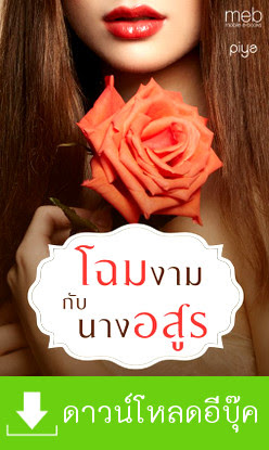 ดาวน์โหลด นิยาย pdf epub โฉมงามกับนางอสูร piya