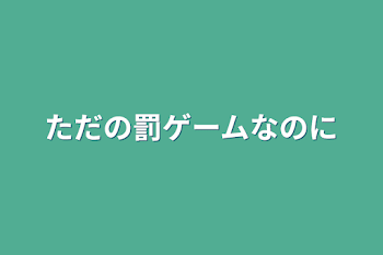 「ただの罰ゲームなのに」のメインビジュアル