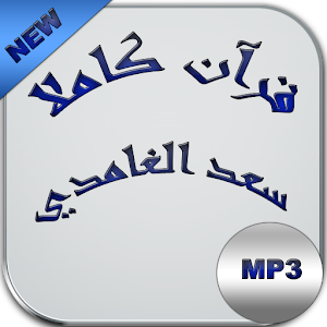 Download سعد الغامدي بالانترنت For PC Windows and Mac