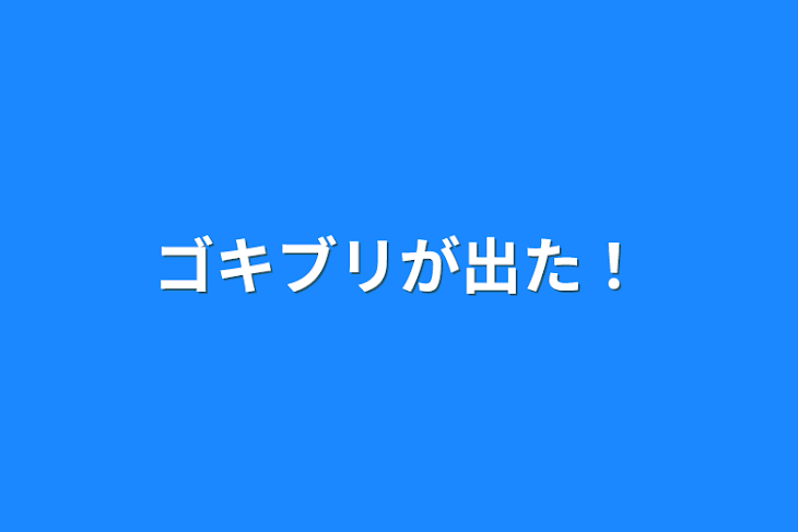 「ゴキブリが出た！」のメインビジュアル