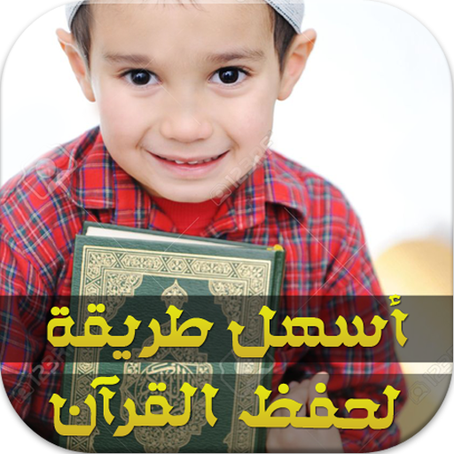 اسهل طريقة لحفظ القرآن 書籍 App LOGO-APP開箱王